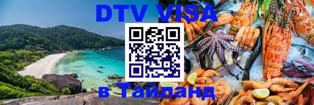 Оформить DTV визу в Тайланд Брюссель 