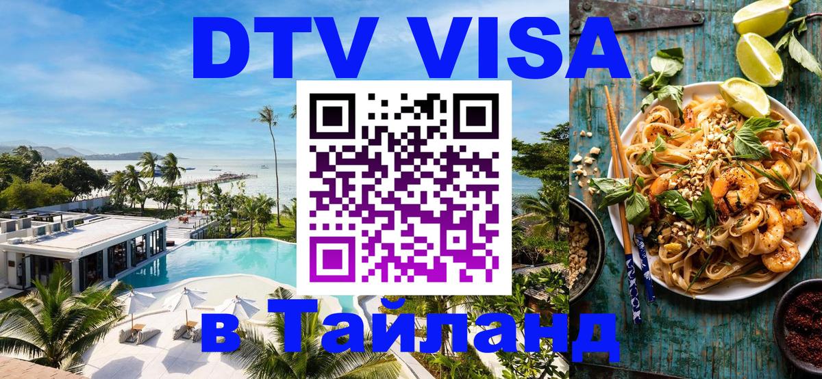 VISA в Тайланд для удалёнщиков 